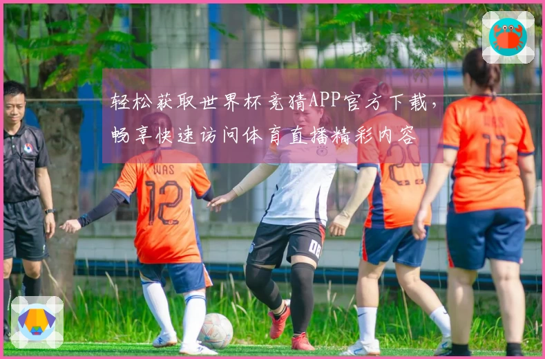 轻松获取世界杯竞猜APP官方下载，畅享快速访问体育直播精彩内容