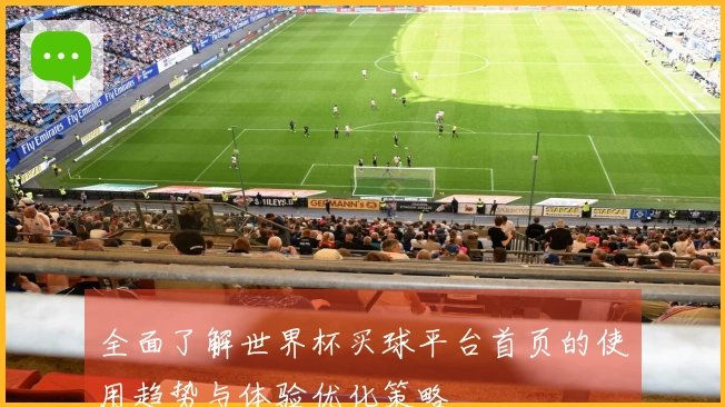 全面了解世界杯买球平台首页的使用趋势与体验优化策略