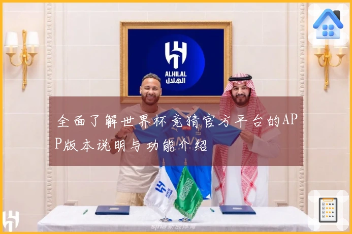全面了解世界杯竞猜官方平台的APP版本说明与功能介绍